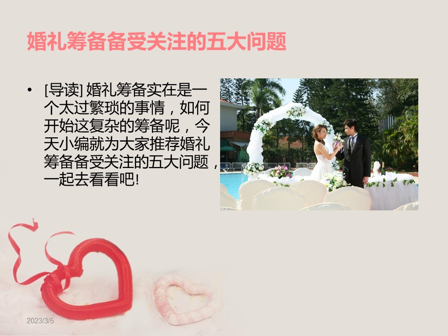 婚礼筹备备受关注的五大问题.ppt_第1页