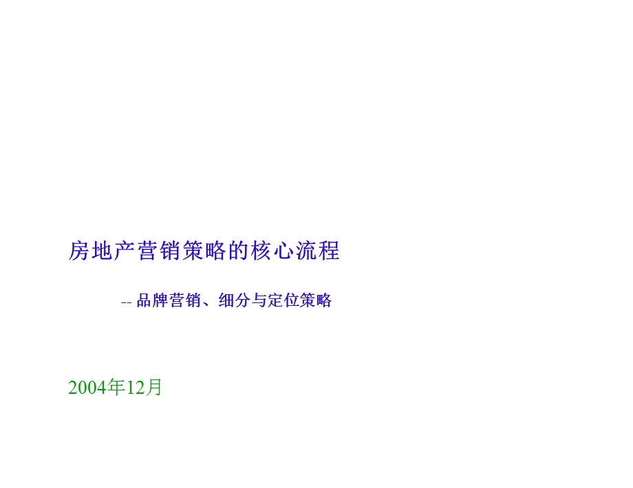 房地产营销策略的核心流程品牌营销细分与定位策略.ppt_第1页