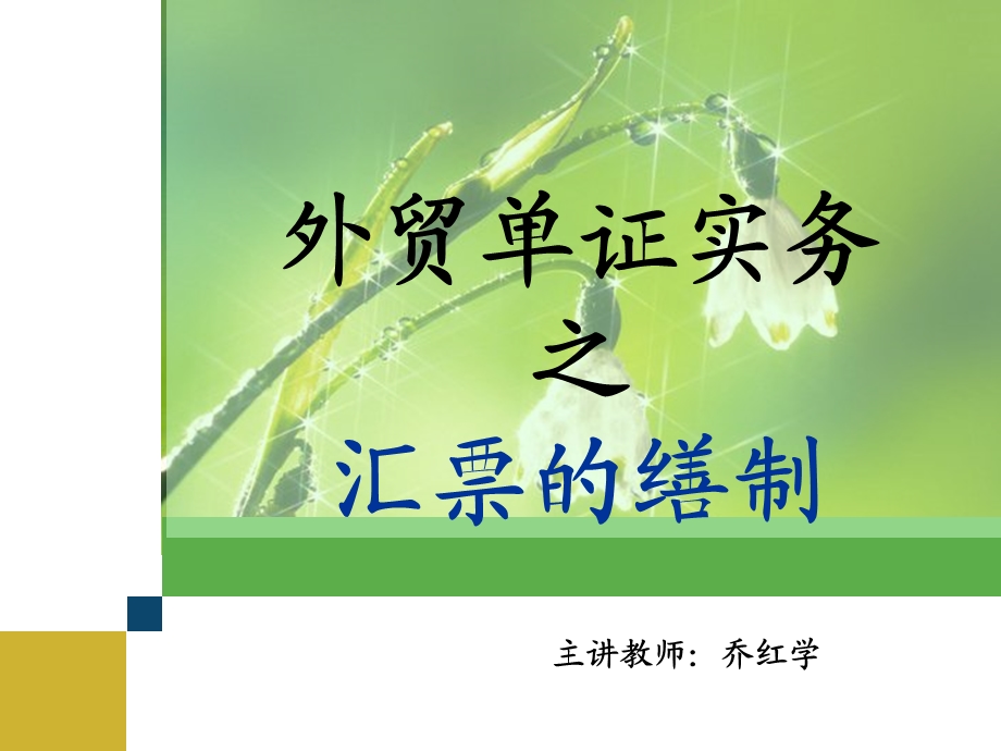 学习情境七汇票的缮制.ppt.ppt_第1页