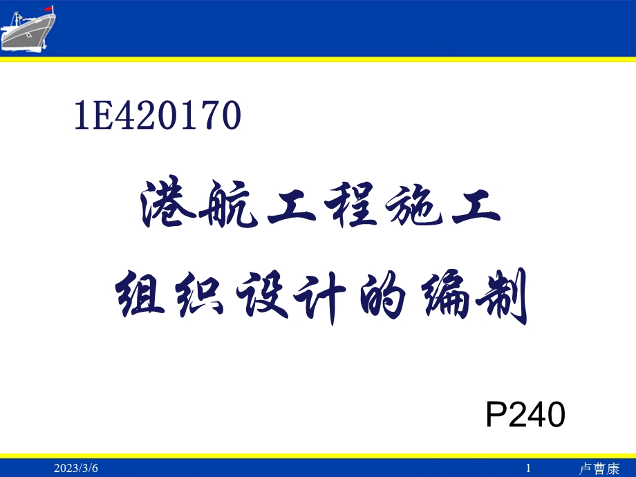 港航工程施工组织设计.ppt_第1页