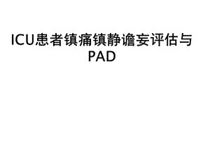 ICU镇痛镇静指南.ppt