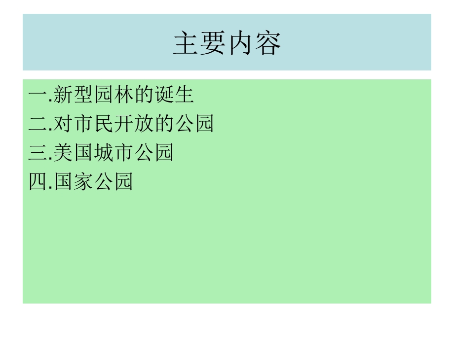 近代(19世纪)园林概述.ppt_第2页