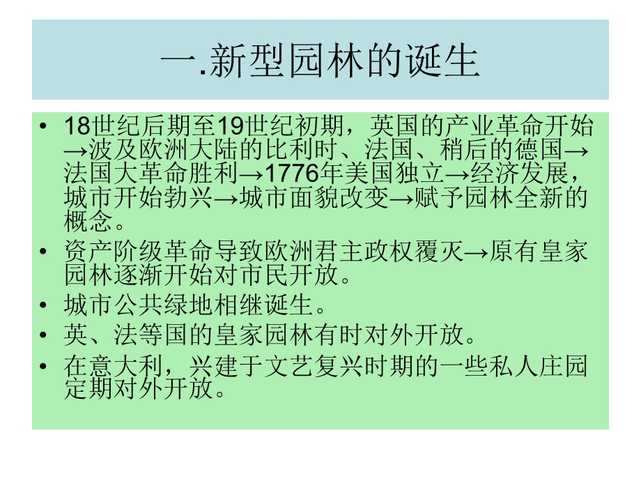 近代(19世纪)园林概述.ppt_第3页