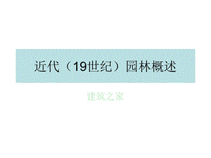 近代(19世纪)园林概述.ppt