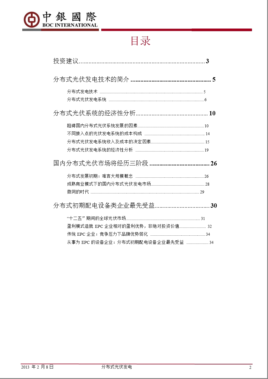 分布式光伏光电行业：合理商业模式的探索是大规模发展的关键因素130208.ppt_第2页