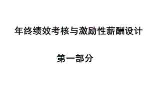 终绩效考核与激励性薪酬设计【非常好的一份专业资料有很好的参考价值】 .ppt