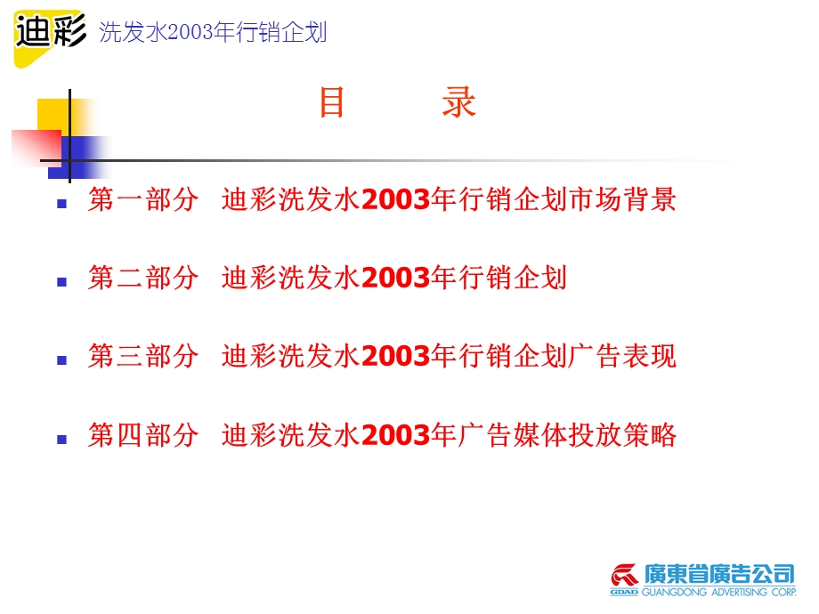 迪彩洗发水2003行销企划提案.ppt_第2页