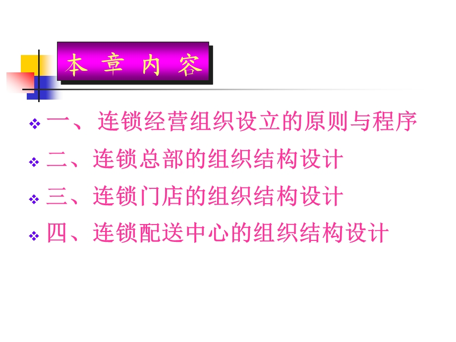 连锁经营企业组织结构设计.ppt_第2页