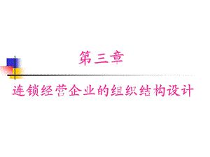 连锁经营企业组织结构设计.ppt