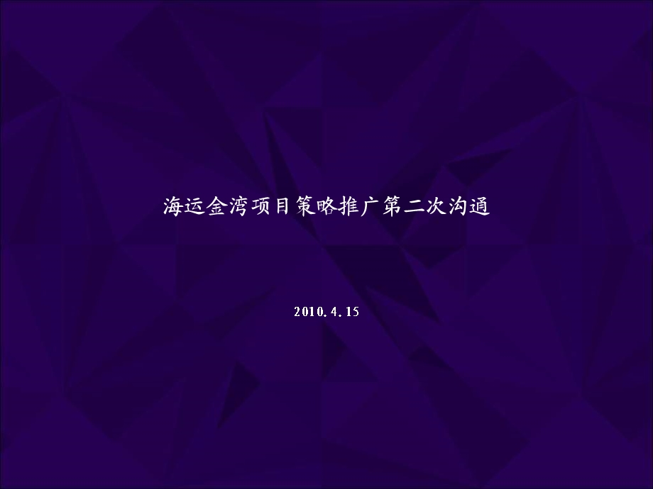 海运海运金湾项目策略推广第二次沟通.4.15 (NXPowerLite).ppt_第2页