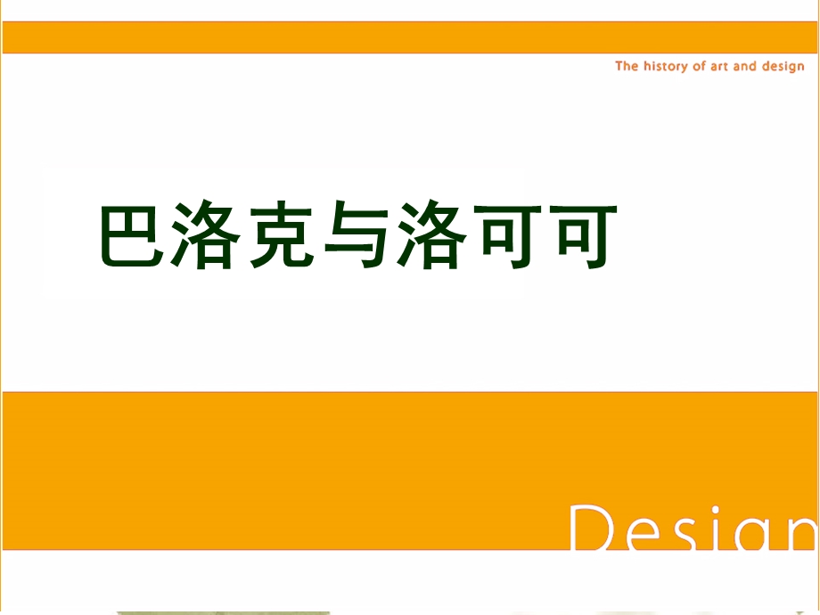 现代设计史—巴洛克、罗可可、新古典主义.ppt_第1页