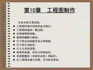 第10章 工程图.ppt