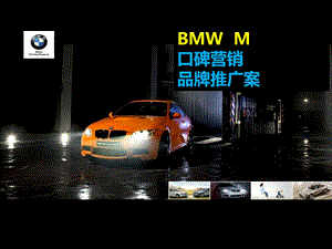 宝马M系汽车品牌推广方案.ppt