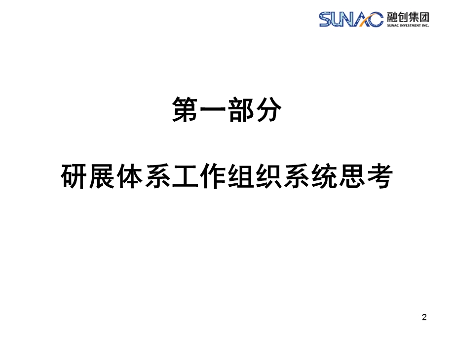 精品资料融创项目操作各环节组织及流程阶段性思考.ppt_第3页