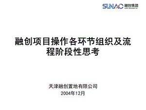 精品资料融创项目操作各环节组织及流程阶段性思考.ppt