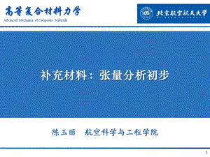 学习张量必看一个文档学会张量!!!!张量分析.ppt