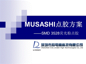 SMD点胶方案考评.ppt