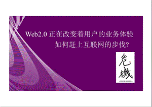 Web2.0 正在改变着用户的业务体验——诺西.ppt