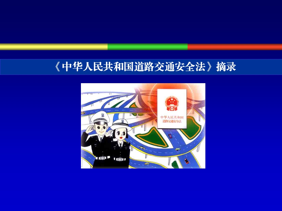 道路安全法图解.ppt_第1页