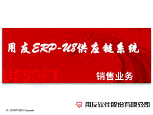 用友ERPU8供应链系统业务销售 PPT.ppt