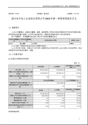 温州宏丰：第一季度报告正文.ppt