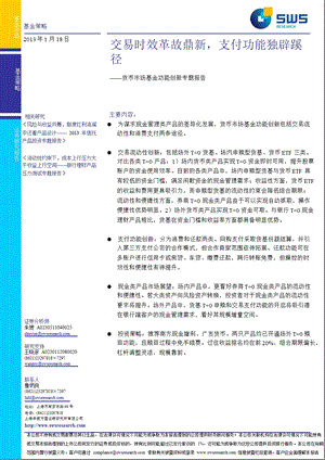 货币市场基金功能创新专题报告：交易时效革故鼎新支付功能独辟蹊径0118.ppt