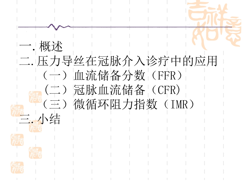 压力导丝在冠脉介入诊疗中的应用.ppt_第2页