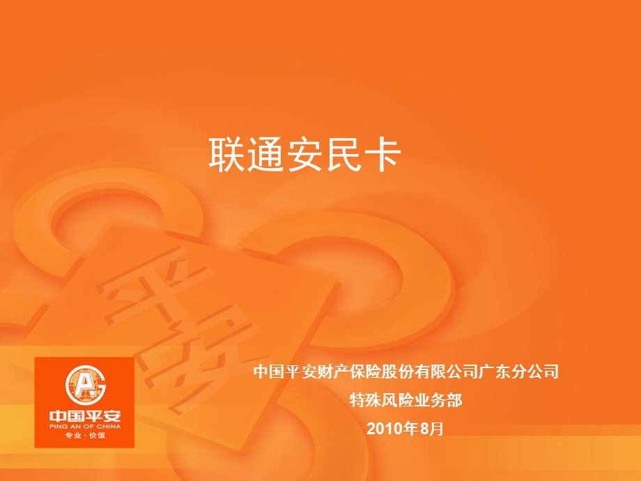 联通安民卡.ppt_第1页