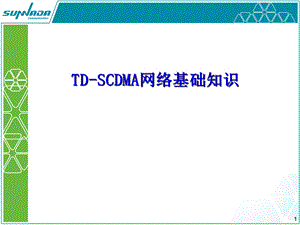 TDSCDMA网络基础知识培训教材.ppt