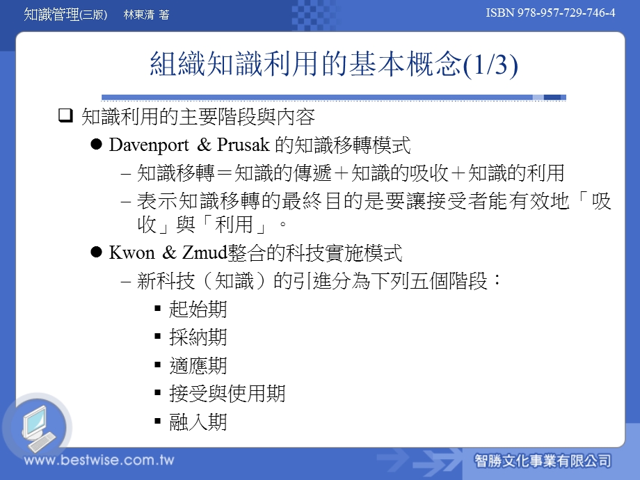 知识管理理论与实务 第三版ch08.ppt_第3页