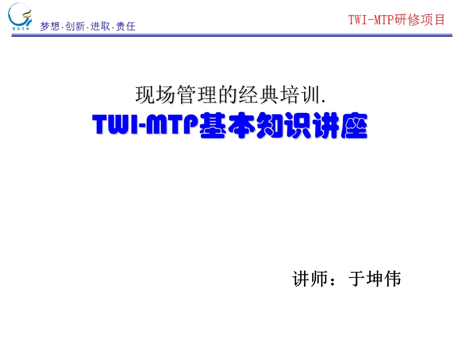 TWIMTP基本知识讲座—现场管理培训.ppt_第1页