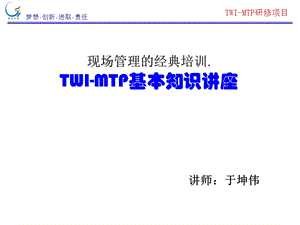 TWIMTP基本知识讲座—现场管理培训.ppt