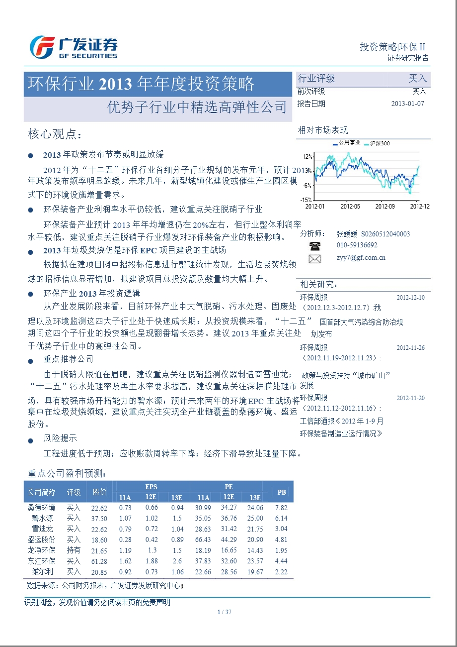 环保行业投资策略：优势子行业中精选高弹性公司0108.ppt_第1页