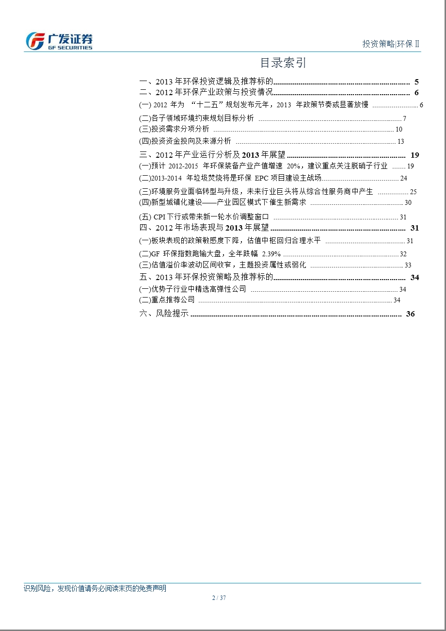 环保行业投资策略：优势子行业中精选高弹性公司0108.ppt_第2页