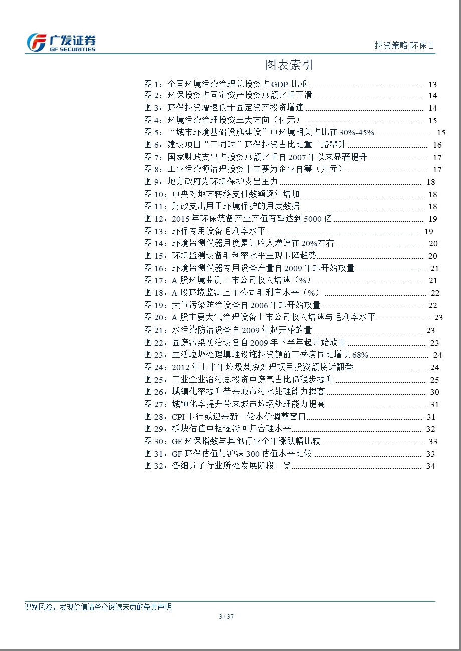 环保行业投资策略：优势子行业中精选高弹性公司0108.ppt_第3页