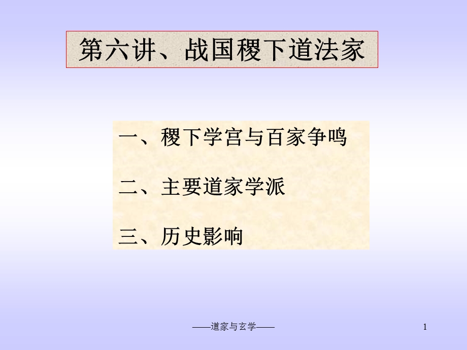 第六讲战国稷下道法家.ppt_第1页