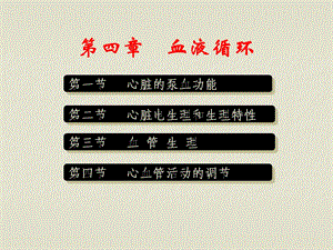 生理学血液循环.ppt