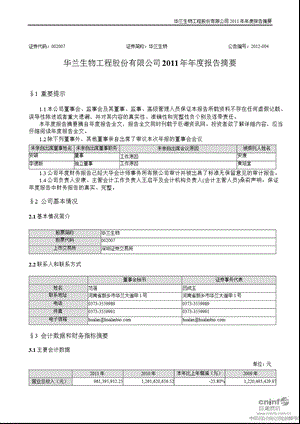 华兰生物：报告摘要.ppt