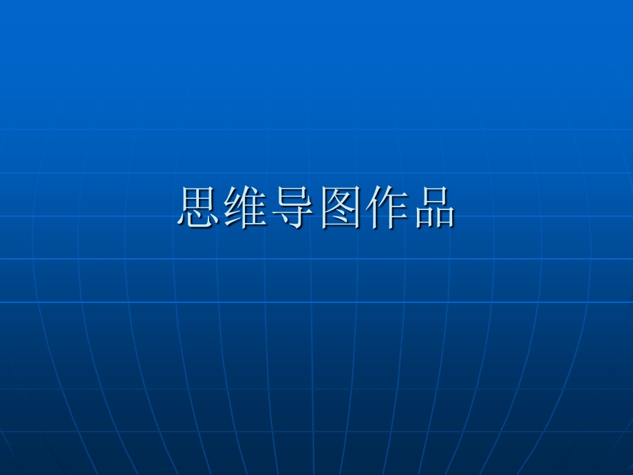 优秀的思维导图模板.ppt_第1页