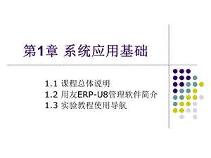 用友U8培训 第1章 系统应用基础.ppt