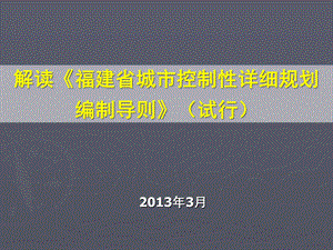 解读福建省城市控制性详细规划编制导则.ppt