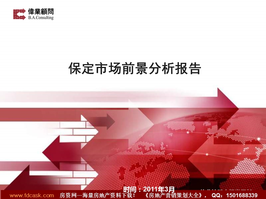 伟业顾问3月保定市场前景分析报告.ppt_第1页