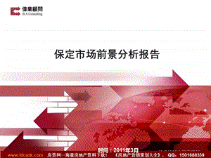 伟业顾问3月保定市场前景分析报告.ppt