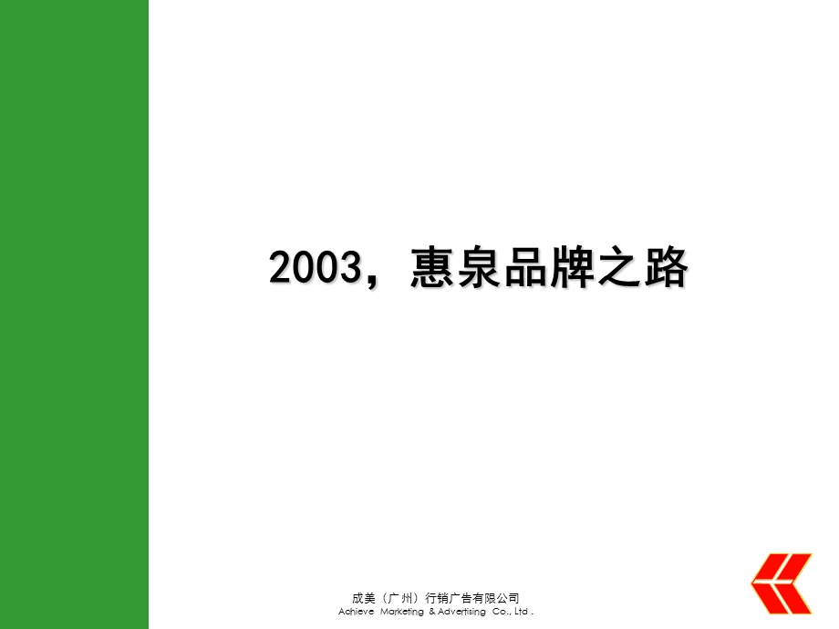 成美2003惠泉品牌之路.ppt_第1页