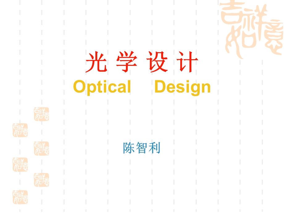 光学设计教学绪论PPT.ppt_第1页