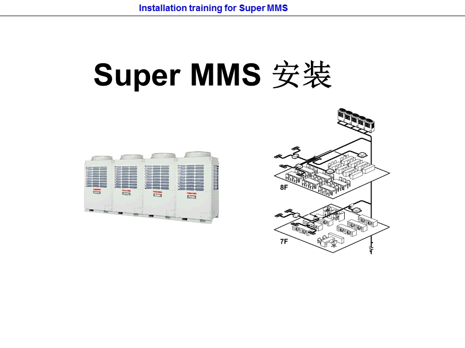 东芝SMMS安装技术要求.ppt_第1页