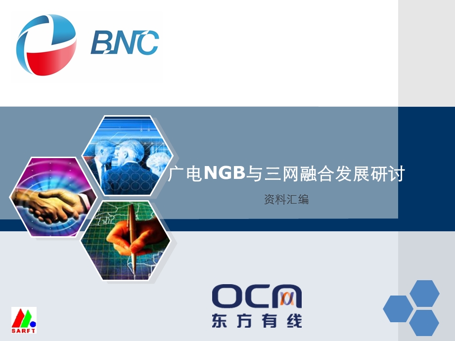 广电NGB与三网融合发展研讨东方有线.ppt_第1页