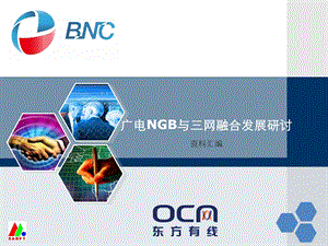 广电NGB与三网融合发展研讨东方有线.ppt