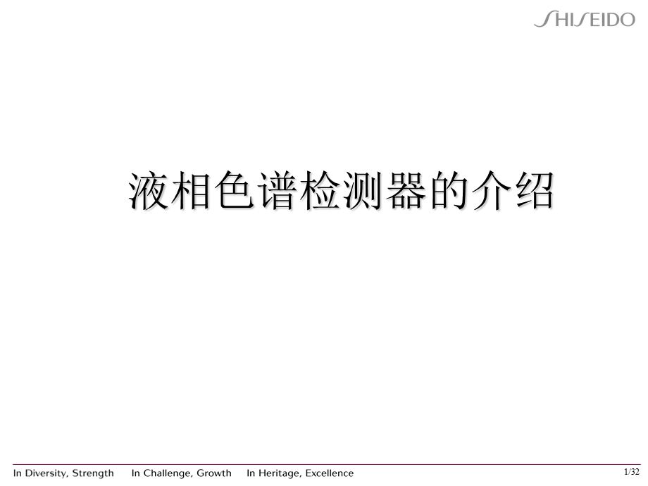 液相色谱检测器的介绍实验室.ppt_第1页