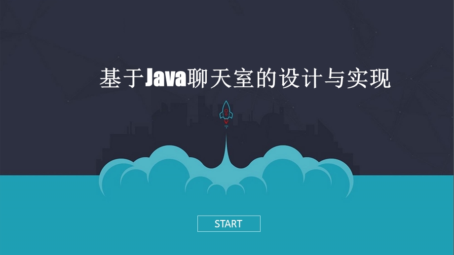 java聊天室系统毕业答辩PPT.ppt_第1页